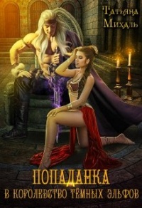 Попаданка в королевство тёмных эльфов - Татьяна Михаль - Читать книги онлайн | Слушать аудиокниги онлайн | Электронная библиотека books-lib.com