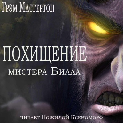 Грэм Мастертон - Похищение мистера Билла - Читать книги онлайн | Слушать аудиокниги онлайн | Электронная библиотека books-lib.com