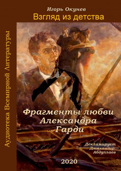 Окунев Игорь - Фрагменты любви Александра Гарди - Читать книги онлайн | Слушать аудиокниги онлайн | Электронная библиотека books-lib.com