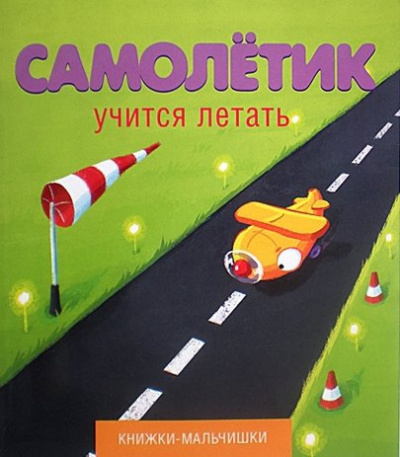 Кефалиди Иордан - Самолетик учится летать - Читать книги онлайн | Слушать аудиокниги онлайн | Электронная библиотека books-lib.com