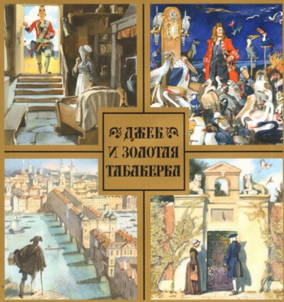 Джек и золотая табакерка - Читать книги онлайн | Слушать аудиокниги онлайн | Электронная библиотека books-lib.com