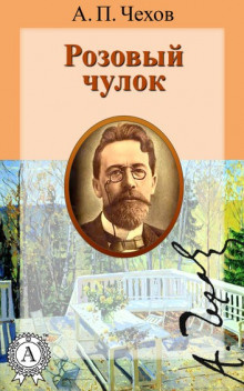 Чехов Антон - Розовый чулок - Читать книги онлайн | Слушать аудиокниги онлайн | Электронная библиотека books-lib.com