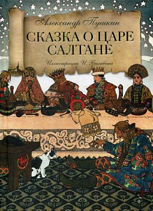 Пушкин Александр - Сказка о царе Салтане - Читать книги онлайн | Слушать аудиокниги онлайн | Электронная библиотека books-lib.com