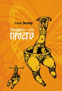 Похудеть – это просто - Алекс Экслер - Читать книги онлайн | Слушать аудиокниги онлайн | Электронная библиотека books-lib.com
