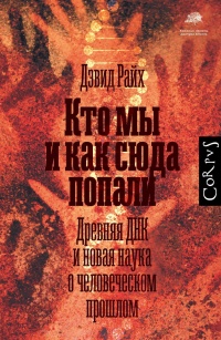 Кто мы и как сюда попали. Древняя ДНК и новая наука о человеческом прошлом - Дэвид Райх - Читать книги онлайн | Слушать аудиокниги онлайн | Электронная библиотека books-lib.com