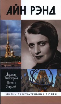 Айн Рэнд - Михаил Кизилов - Читать книги онлайн | Слушать аудиокниги онлайн | Электронная библиотека books-lib.com