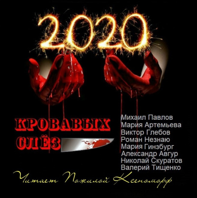 2020 кровавых слез - Читать книги онлайн | Слушать аудиокниги онлайн | Электронная библиотека books-lib.com