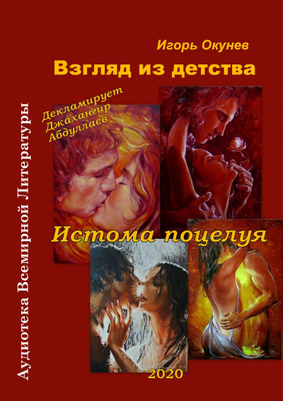 Окунев Игорь - Истома любви - Читать книги онлайн | Слушать аудиокниги онлайн | Электронная библиотека books-lib.com