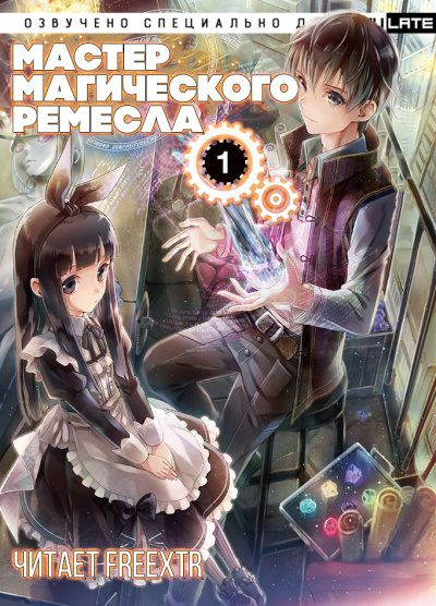 Гицунэ Аки - Мастер Магического Ремесла. Том 1 (Главы 1-25) - Читать книги онлайн | Слушать аудиокниги онлайн | Электронная библиотека books-lib.com