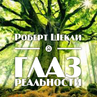 Шекли Роберт - Глаз реальности - Читать книги онлайн | Слушать аудиокниги онлайн | Электронная библиотека books-lib.com