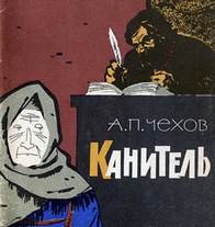 Чехов Антон - Канитель - Читать книги онлайн | Слушать аудиокниги онлайн | Электронная библиотека books-lib.com