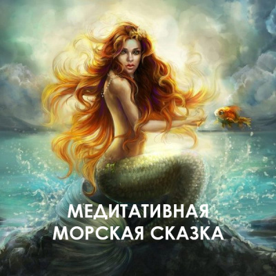 Мария Шкурина - Медитативная морская сказка - Читать книги онлайн | Слушать аудиокниги онлайн | Электронная библиотека books-lib.com