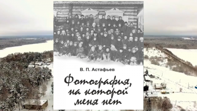 Астафьев Виктор - Фотография, на которой меня нет - Читать книги онлайн | Слушать аудиокниги онлайн | Электронная библиотека books-lib.com