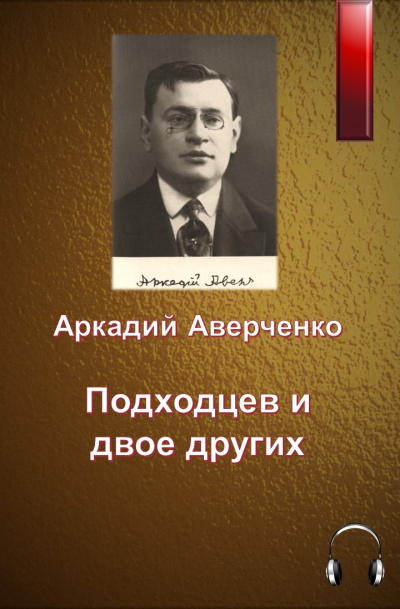 Аверченко Аркадий - Подходцев и двое других - Читать книги онлайн | Слушать аудиокниги онлайн | Электронная библиотека books-lib.com