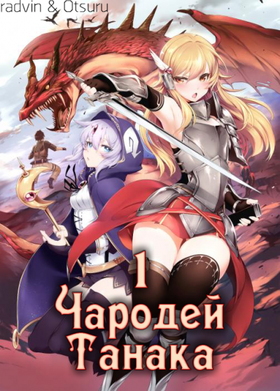 Buncololi - Чародей Танака Том 1 - Читать книги онлайн | Слушать аудиокниги онлайн | Электронная библиотека books-lib.com