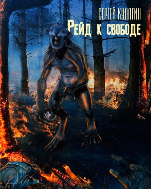 Кулагин Сергей - Рейд к свободе - Читать книги онлайн | Слушать аудиокниги онлайн | Электронная библиотека books-lib.com