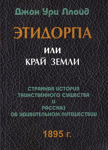 Ллойд Джон - Этидорпа, или Край Земли - Читать книги онлайн | Слушать аудиокниги онлайн | Электронная библиотека books-lib.com