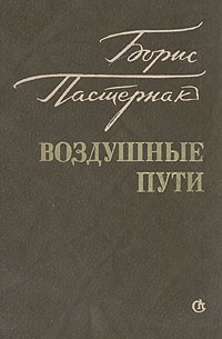 Пастернак Борис - Воздушные пути - Читать книги онлайн | Слушать аудиокниги онлайн | Электронная библиотека books-lib.com