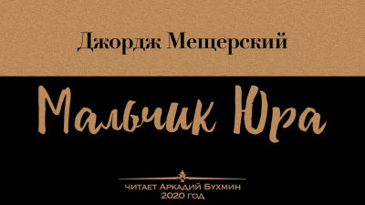 Мещерский Джордж - Мальчик Юра - Читать книги онлайн | Слушать аудиокниги онлайн | Электронная библиотека books-lib.com
