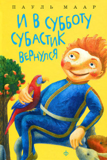 Маар Пауль - И в субботу Субастик вернулся - Читать книги онлайн | Слушать аудиокниги онлайн | Электронная библиотека books-lib.com