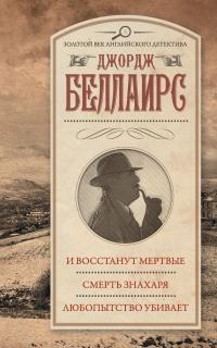 И восстанут мертвые. Смерть знахаря. Любопытство убивает - Джордж Беллаирс - Читать книги онлайн | Слушать аудиокниги онлайн | Электронная библиотека books-lib.com