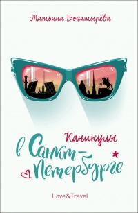Каникулы в Санкт-Петербурге - Татьяна Богатырева - Читать книги онлайн | Слушать аудиокниги онлайн | Электронная библиотека books-lib.com