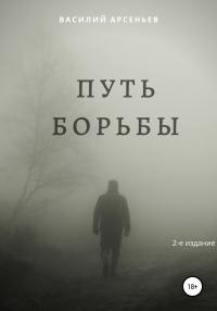 Путь борьбы - Василий Арсеньев - Читать книги онлайн | Слушать аудиокниги онлайн | Электронная библиотека books-lib.com