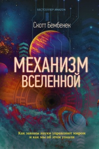 Механизм Вселенной: как законы науки управляют миром и как мы об этом узнали - Скотт Бембенек - Читать книги онлайн | Слушать аудиокниги онлайн | Электронная библиотека books-lib.com