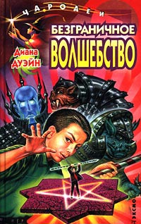 Безграничное волшебство - Диана Дуэйн - Читать книги онлайн | Слушать аудиокниги онлайн | Электронная библиотека books-lib.com