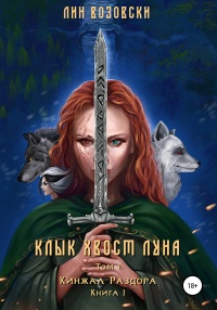 Клык. Хвост. Луна. Том I - Лин Возовски - Читать книги онлайн | Слушать аудиокниги онлайн | Электронная библиотека books-lib.com