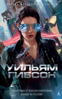 Агент влияния - Уильям Гибсон - Читать книги онлайн | Слушать аудиокниги онлайн | Электронная библиотека books-lib.com