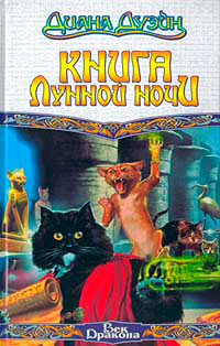 Книга Лунной Ночи - Диана Дуэйн - Читать книги онлайн | Слушать аудиокниги онлайн | Электронная библиотека books-lib.com