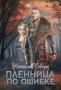 Пленница по ошибке - Наталья Савчук - Читать книги онлайн | Слушать аудиокниги онлайн | Электронная библиотека books-lib.com