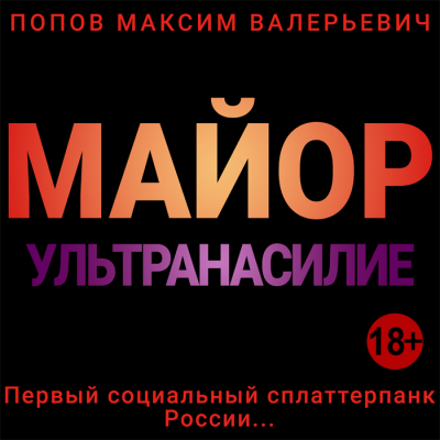 Максим Попов - Майор. Ультранасилие - Читать книги онлайн | Слушать аудиокниги онлайн | Электронная библиотека books-lib.com
