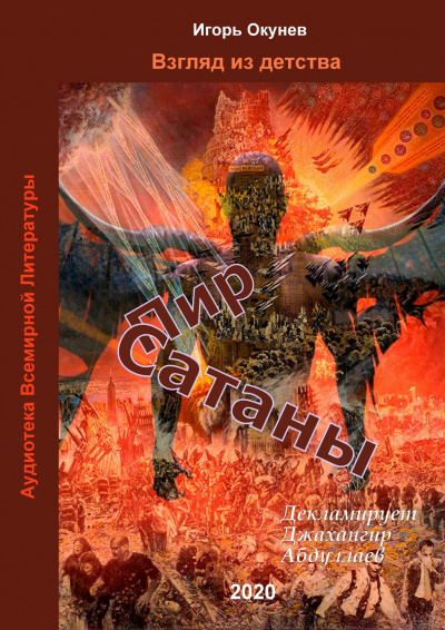 Игорь Окунев - Пир Сатаны - Читать книги онлайн | Слушать аудиокниги онлайн | Электронная библиотека books-lib.com