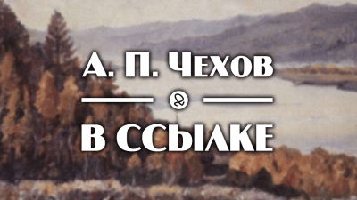 Чехов Антон - В ссылке - Читать книги онлайн | Слушать аудиокниги онлайн | Электронная библиотека books-lib.com