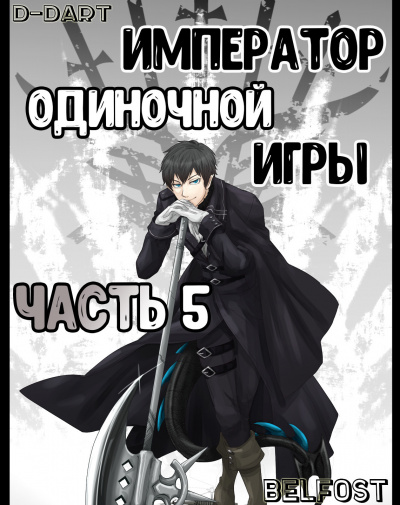 D-Dart - Император Одиночной Игры 5 - Читать книги онлайн | Слушать аудиокниги онлайн | Электронная библиотека books-lib.com
