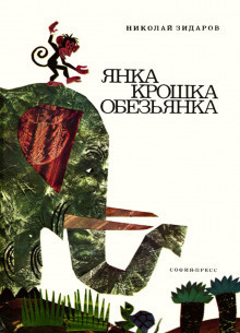 Зидаров Николай - Янка крошка обезьянка - Читать книги онлайн | Слушать аудиокниги онлайн | Электронная библиотека books-lib.com