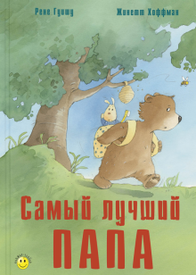Гуишу Рене - Самый лучший папа - Читать книги онлайн | Слушать аудиокниги онлайн | Электронная библиотека books-lib.com