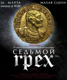 Луначарский Анатолий - Седьмой грех - Читать книги онлайн | Слушать аудиокниги онлайн | Электронная библиотека books-lib.com