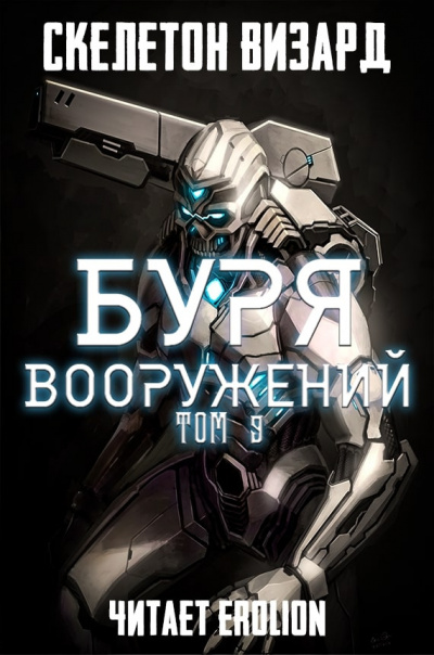 Скелетон Визард - Буря Вооружений. Том 9 - Читать книги онлайн | Слушать аудиокниги онлайн | Электронная библиотека books-lib.com