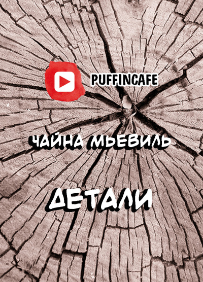 Мьевиль Чайна - Детали - Читать книги онлайн | Слушать аудиокниги онлайн | Электронная библиотека books-lib.com