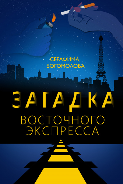 Богомолова Серафима - Загадка Восточного Экспресса - Читать книги онлайн | Слушать аудиокниги онлайн | Электронная библиотека books-lib.com