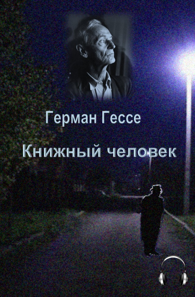 Гессе Герман - Книжный человек - Читать книги онлайн | Слушать аудиокниги онлайн | Электронная библиотека books-lib.com