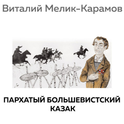 Мелик-Карамов Виталий - Пархатый Большевистский Казак - Читать книги онлайн | Слушать аудиокниги онлайн | Электронная библиотека books-lib.com