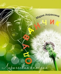 Апраксина Мария - Одуванчик - Читать книги онлайн | Слушать аудиокниги онлайн | Электронная библиотека books-lib.com