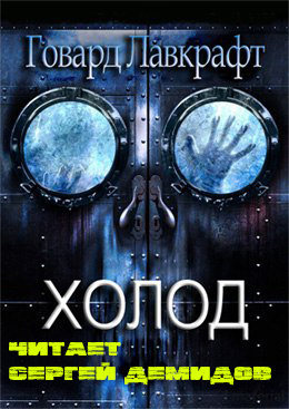Лавкрафт Говард - Холод - Читать книги онлайн | Слушать аудиокниги онлайн | Электронная библиотека books-lib.com