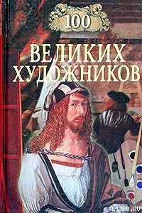 Самин Дмитрий - 100 великих художников - Читать книги онлайн | Слушать аудиокниги онлайн | Электронная библиотека books-lib.com