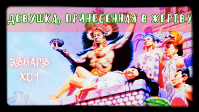 Хоч Эдвард - Девушка, принесенная в жертву - Читать книги онлайн | Слушать аудиокниги онлайн | Электронная библиотека books-lib.com