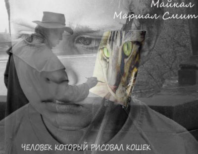 Смит Майкл Маршалл - Человек, который рисовал кошек - Читать книги онлайн | Слушать аудиокниги онлайн | Электронная библиотека books-lib.com
